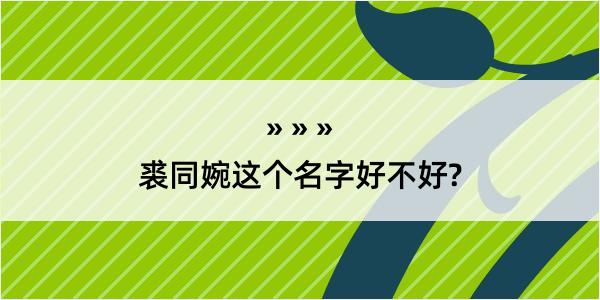 裘同婉这个名字好不好?