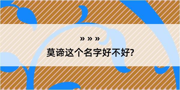 莫谛这个名字好不好?