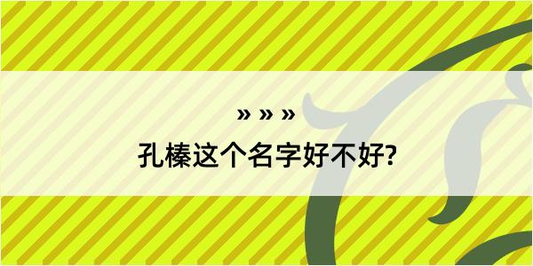 孔榛这个名字好不好?