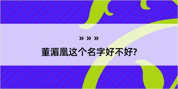 董湄凰这个名字好不好?