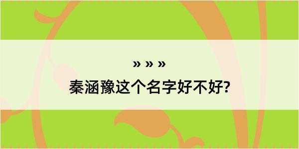 秦涵豫这个名字好不好?