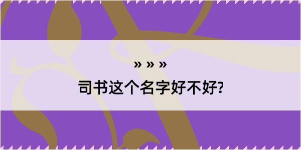 司书这个名字好不好?