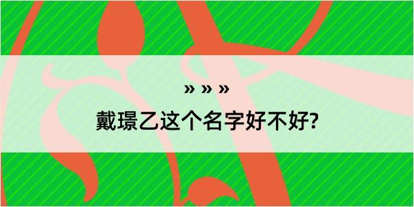 戴璟乙这个名字好不好?