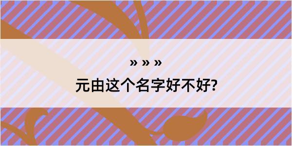 元由这个名字好不好?