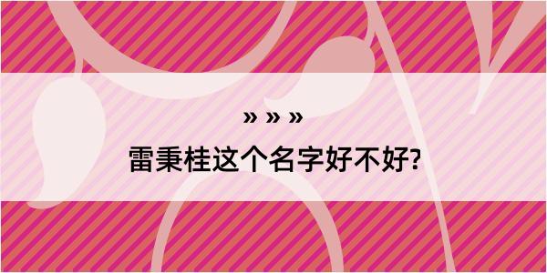 雷秉桂这个名字好不好?