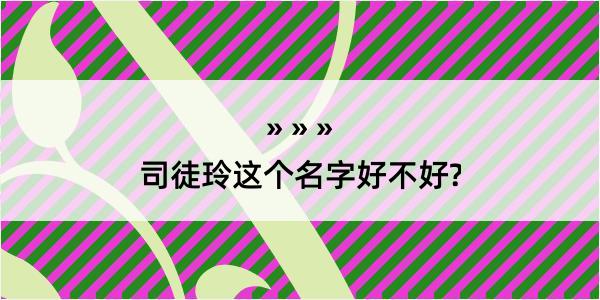 司徒玲这个名字好不好?