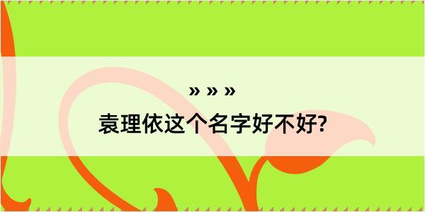 袁理依这个名字好不好?