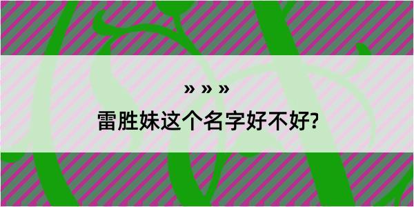 雷胜妹这个名字好不好?