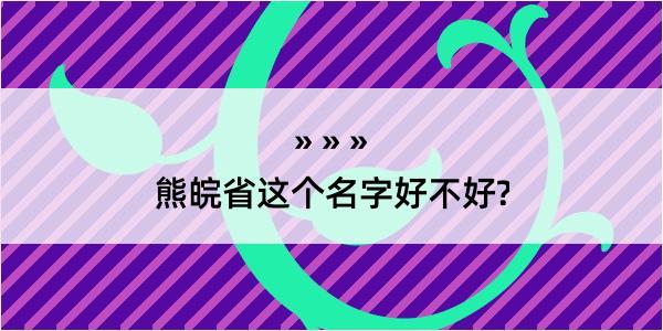 熊皖省这个名字好不好?