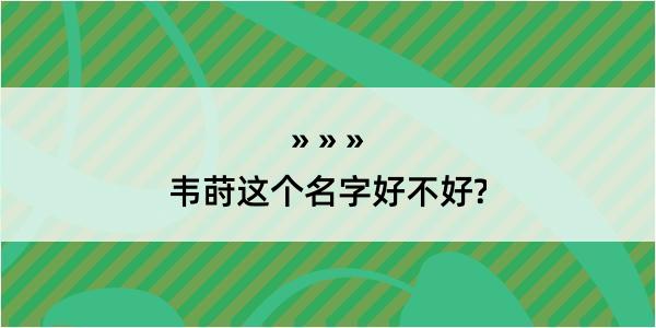 韦莳这个名字好不好?