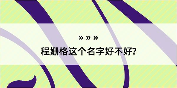 程姗格这个名字好不好?