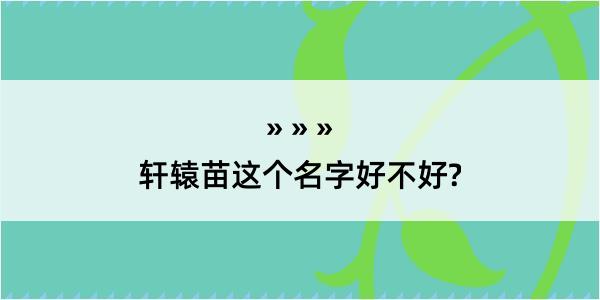 轩辕苗这个名字好不好?