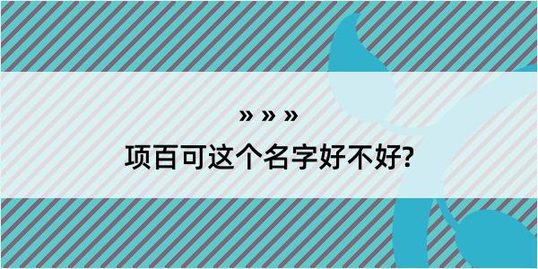 项百可这个名字好不好?