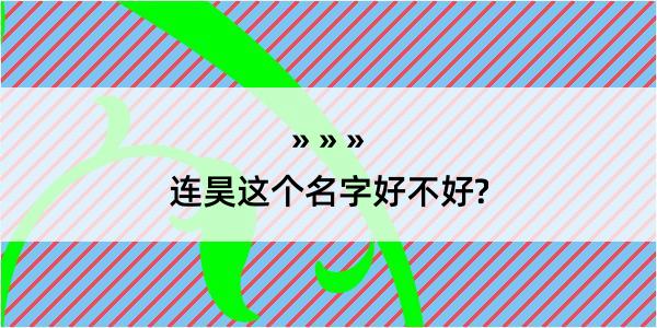 连昊这个名字好不好?