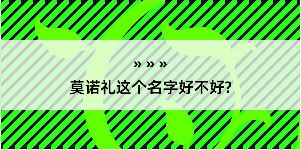 莫诺礼这个名字好不好?