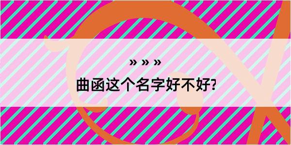 曲函这个名字好不好?