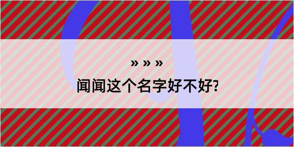 闻闻这个名字好不好?