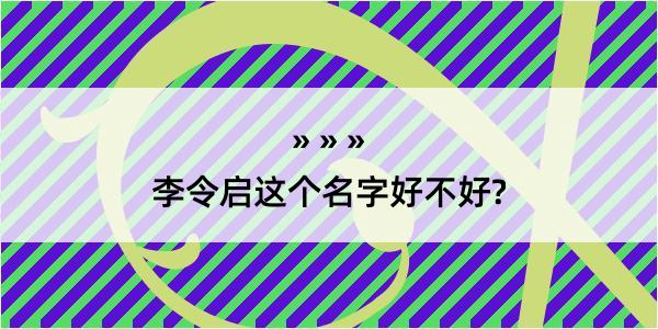 李令启这个名字好不好?