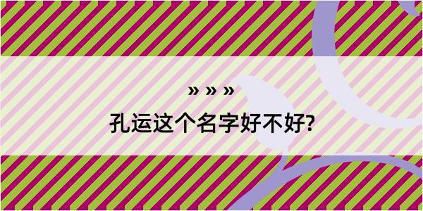 孔运这个名字好不好?