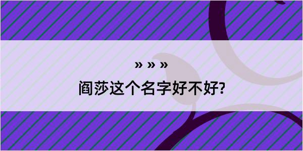 阎莎这个名字好不好?