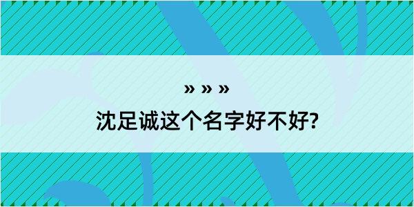 沈足诚这个名字好不好?