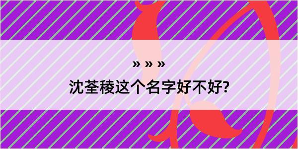 沈荃稜这个名字好不好?