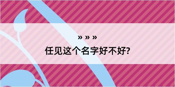 任见这个名字好不好?