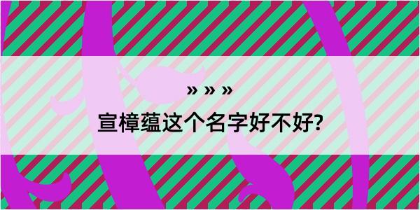 宣樟蕴这个名字好不好?