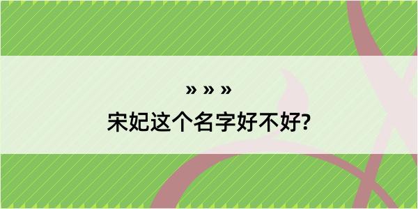 宋妃这个名字好不好?