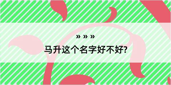 马升这个名字好不好?