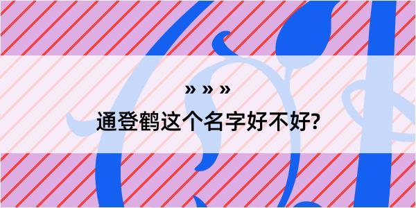 通登鹤这个名字好不好?