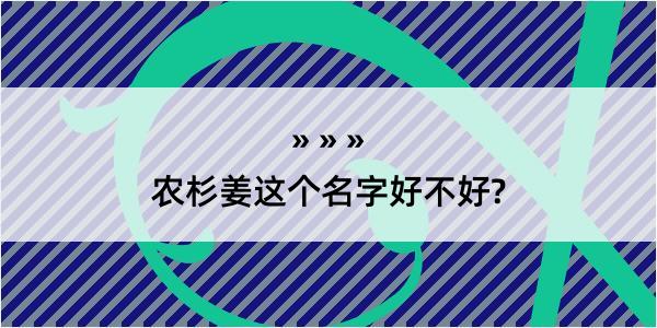 农杉姜这个名字好不好?