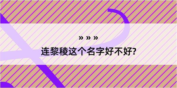 连黎稜这个名字好不好?