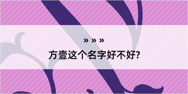 方壹这个名字好不好?