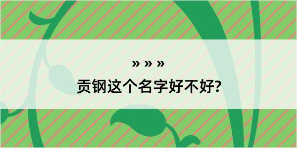 贡钢这个名字好不好?