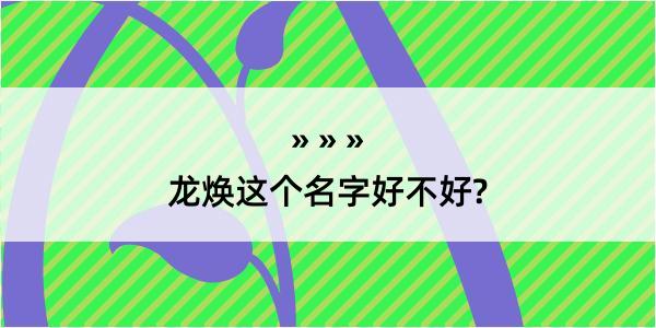 龙焕这个名字好不好?