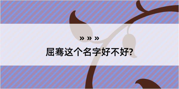 屈骞这个名字好不好?