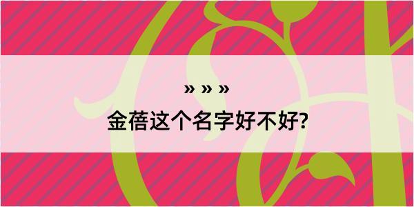 金蓓这个名字好不好?