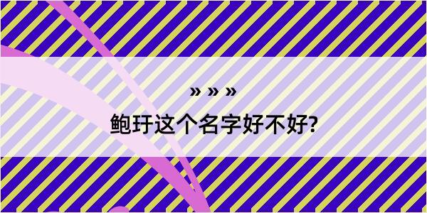 鲍玗这个名字好不好?