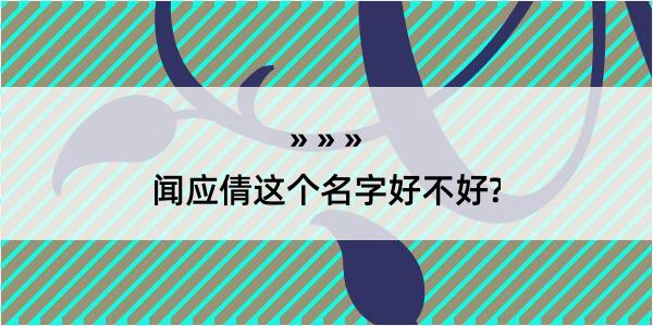 闻应倩这个名字好不好?