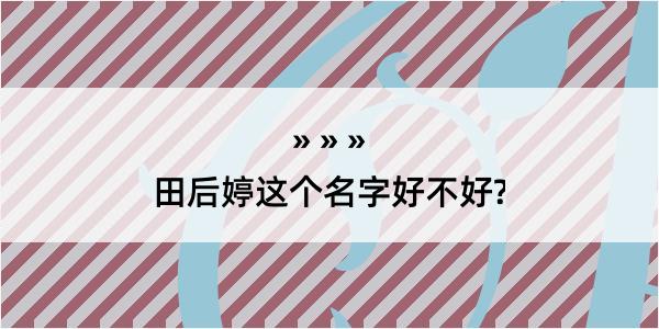 田后婷这个名字好不好?