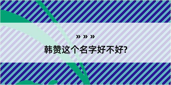 韩赞这个名字好不好?