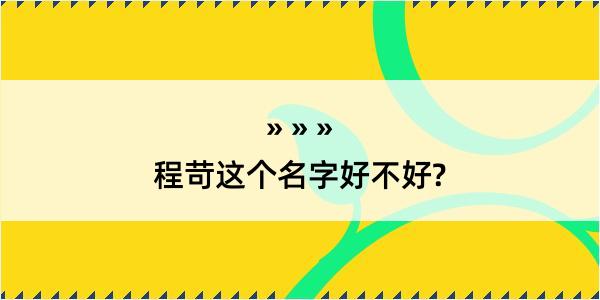 程苛这个名字好不好?