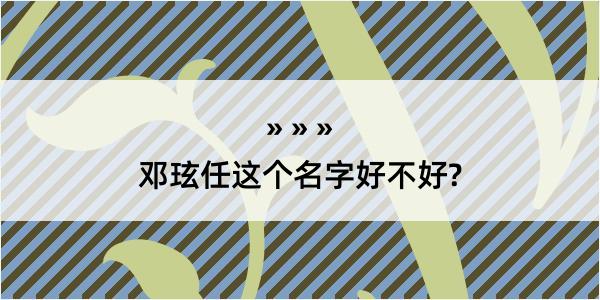 邓玹任这个名字好不好?