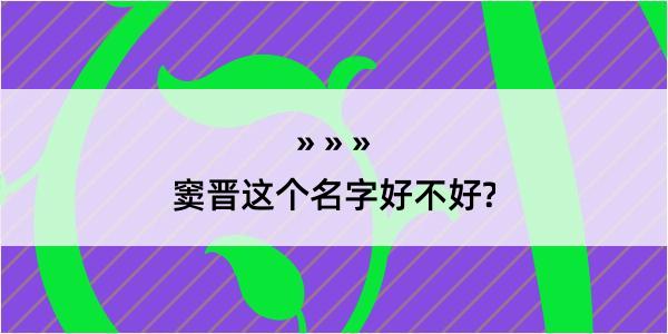 窦晋这个名字好不好?