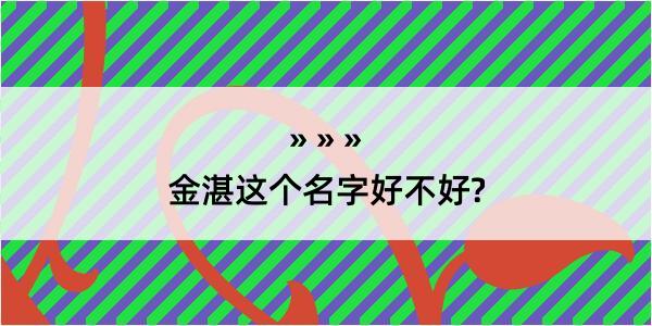 金湛这个名字好不好?