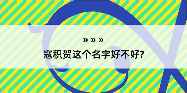 寇积贺这个名字好不好?