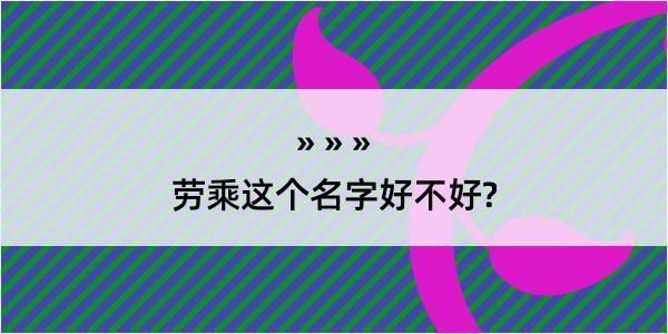 劳乘这个名字好不好?