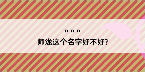 师泷这个名字好不好?