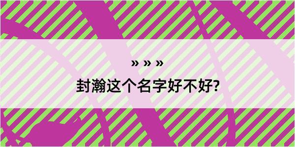 封瀚这个名字好不好?